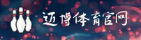迈博体育官方品牌站 · 【中国】首页通道
